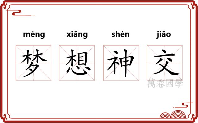 梦想神交