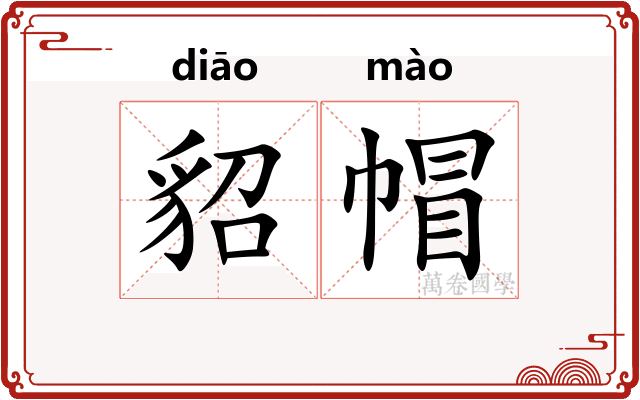 貂帽