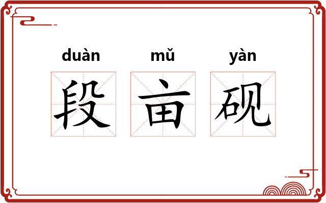 段亩砚