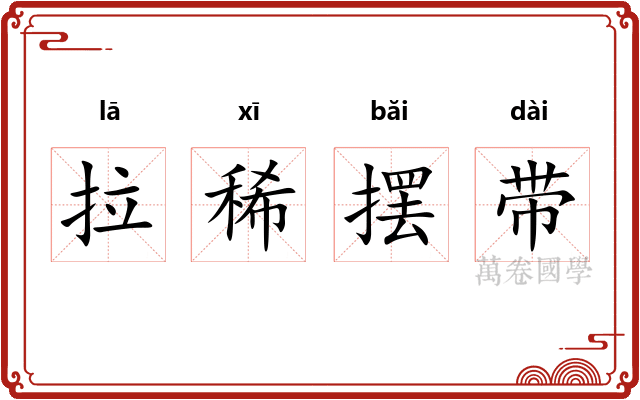 拉稀摆带