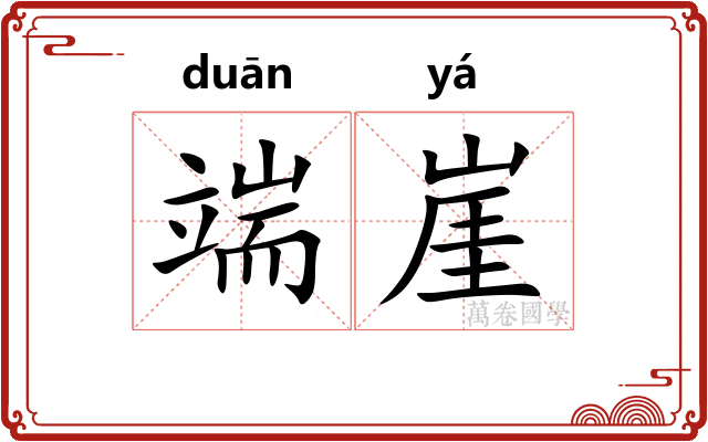 端崖