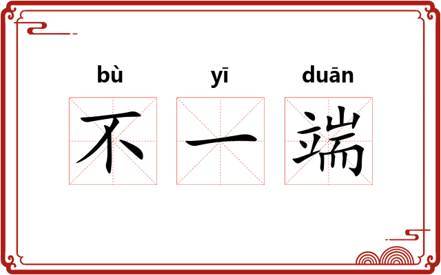 不一端 不一端