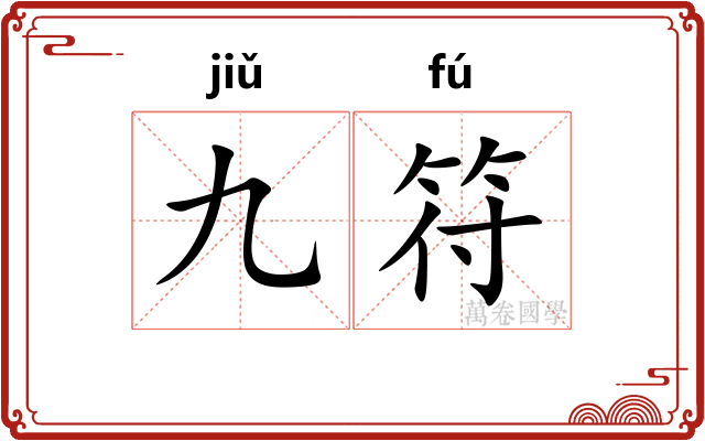 九符