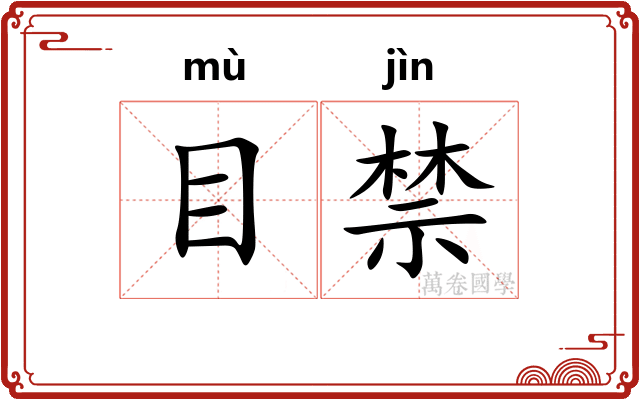 目禁