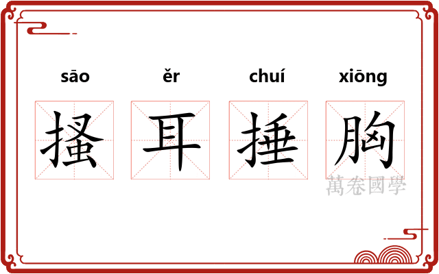 搔耳捶胸 搔耳捶胸