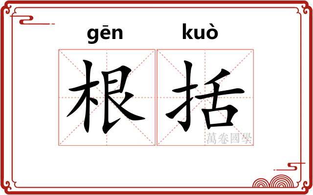 根括