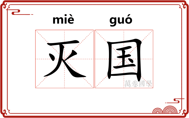 灭国