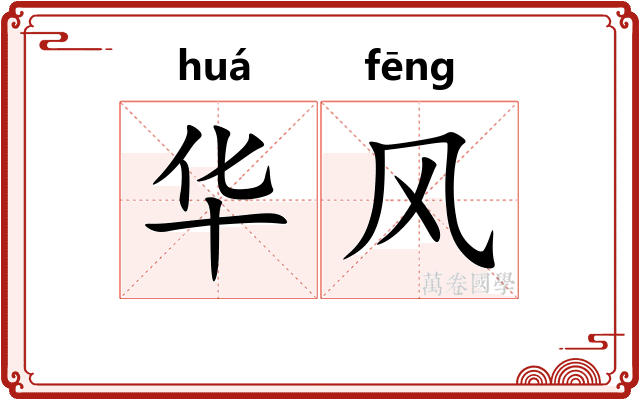 华风