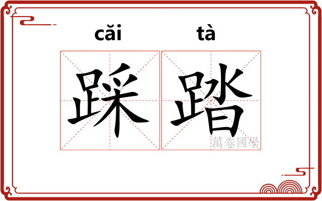 踩踏