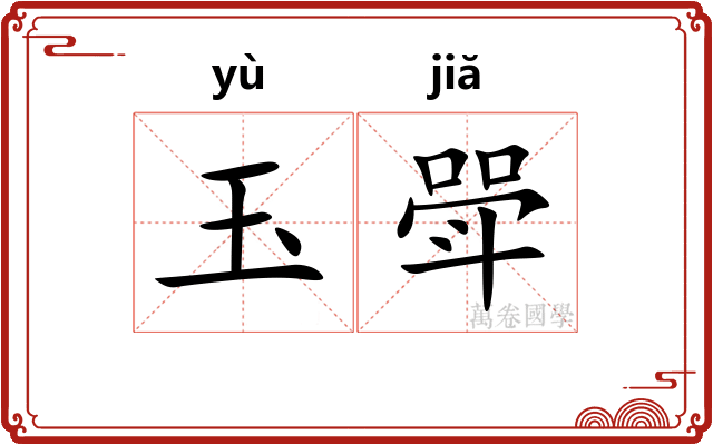 玉斝 玉斝
