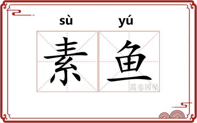 素鱼 素鱼