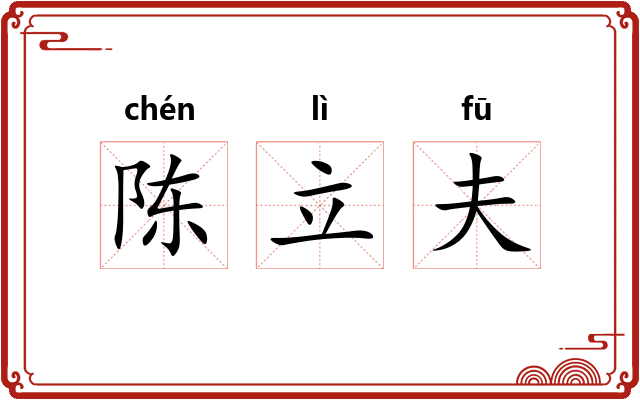 陈立夫