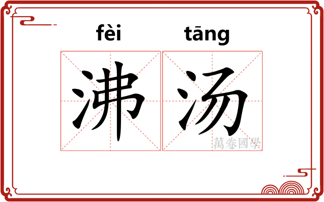 沸汤