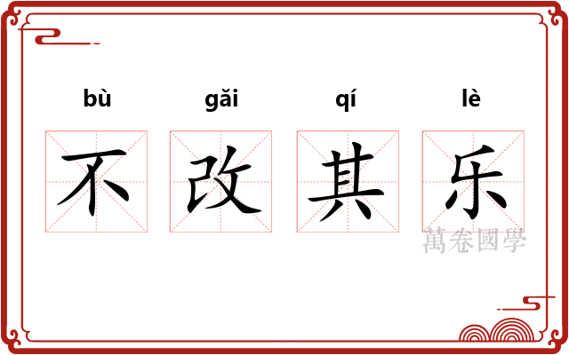 不改其乐