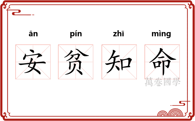 安贫知命