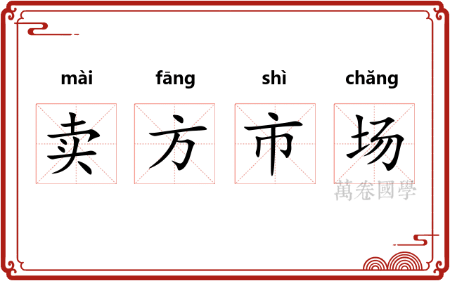 卖方市场