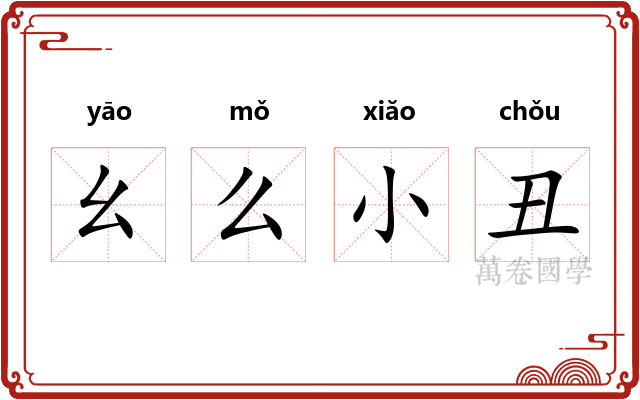 幺么小丑