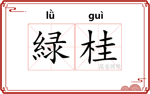緑桂