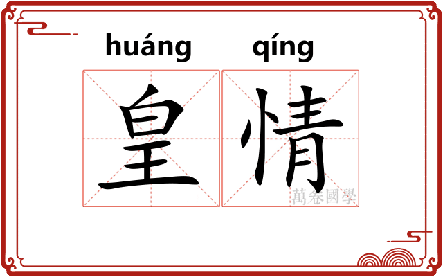 皇情 皇情