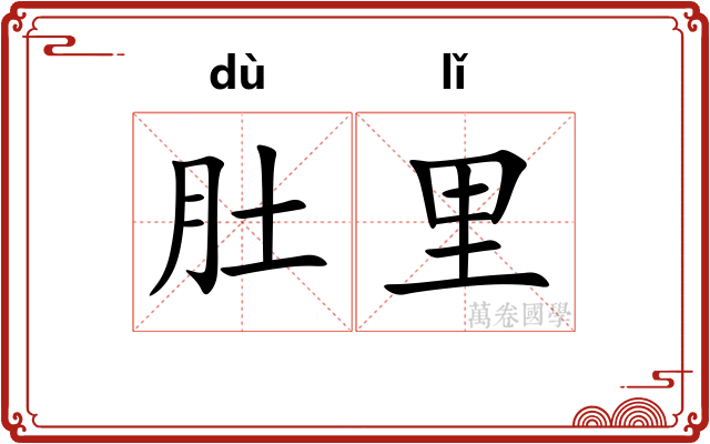 肚里