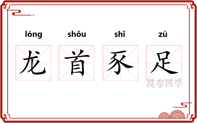 龙首豕足 龙首豕足