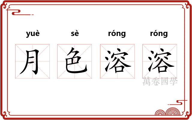 月色溶溶