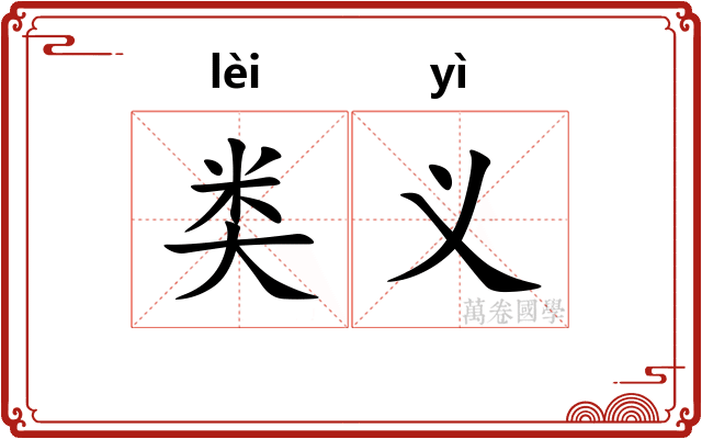 类义