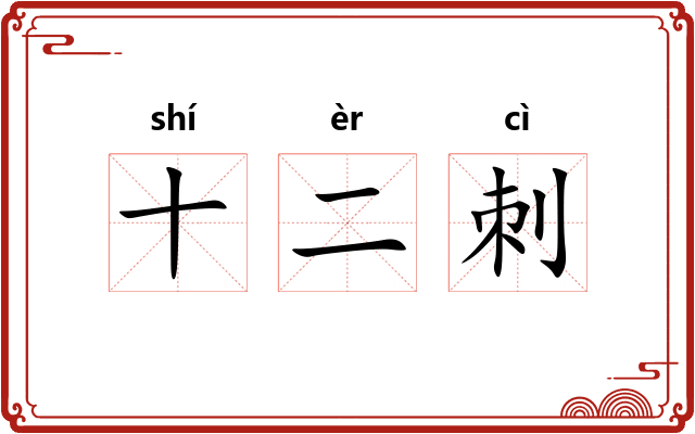 十二刺