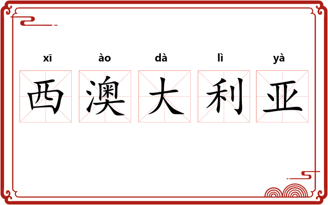 西澳大利亚