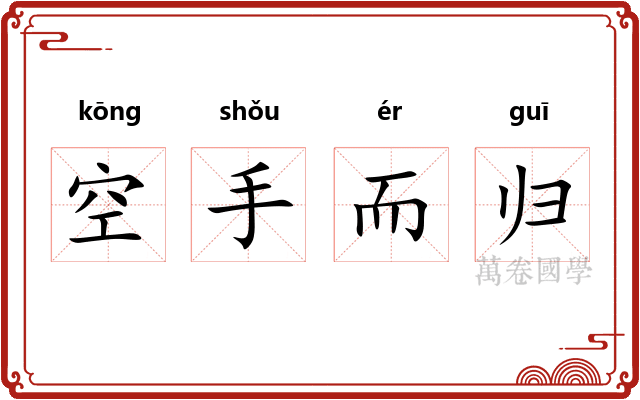 空手而归