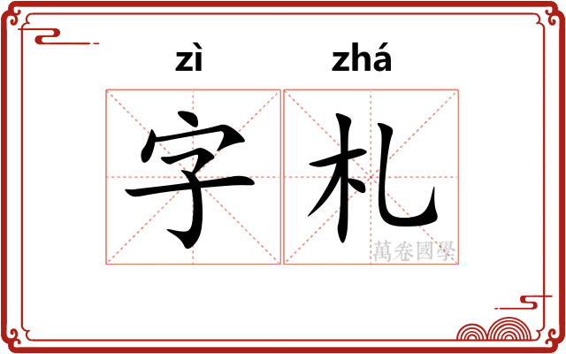 字札
