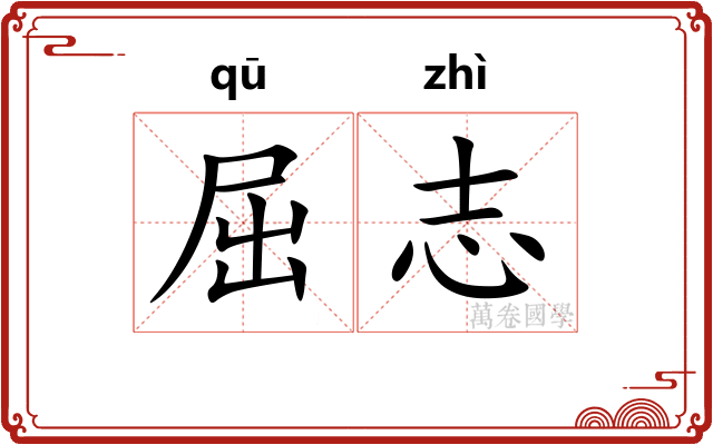 屈志