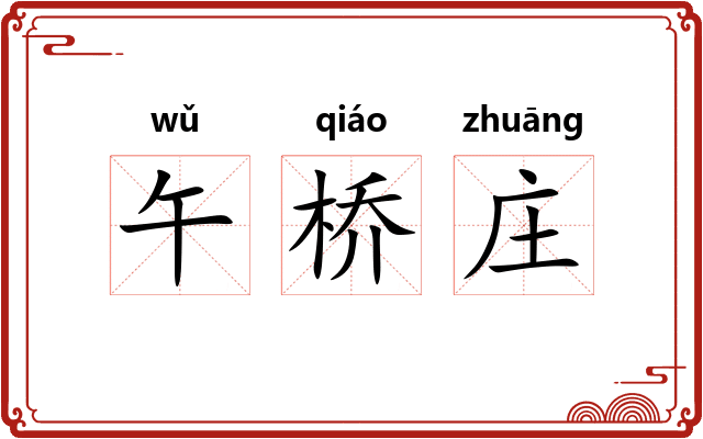 午桥庄 午桥庄