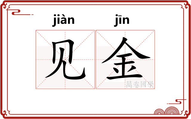 见金