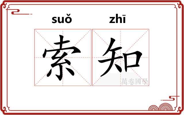 索知