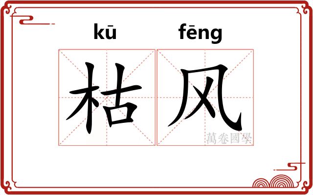 枯风 枯风