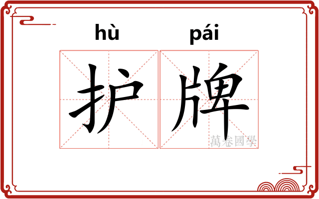 护牌