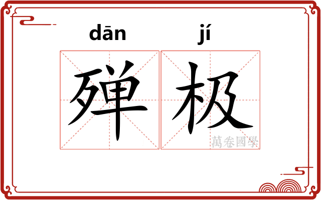 殚极