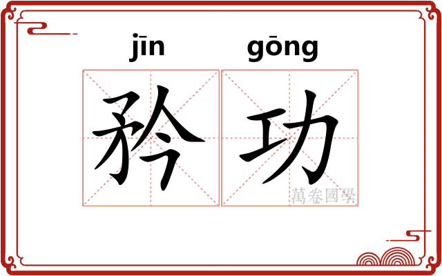 矜功