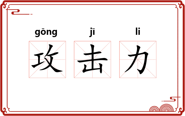 攻击力