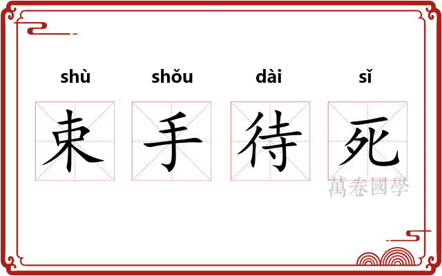 束手待死 束手待死