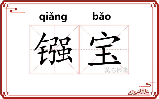 镪宝