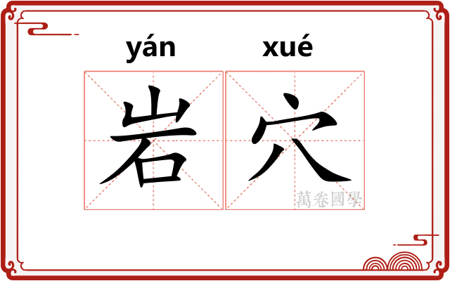 岩穴 岩穴