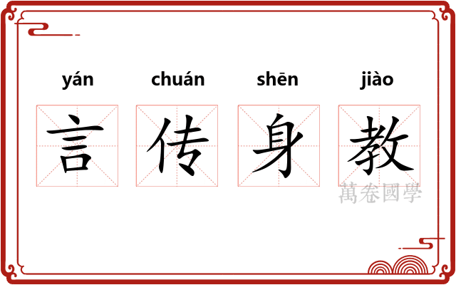 言传身教