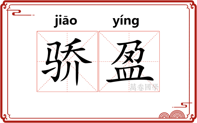 骄盈