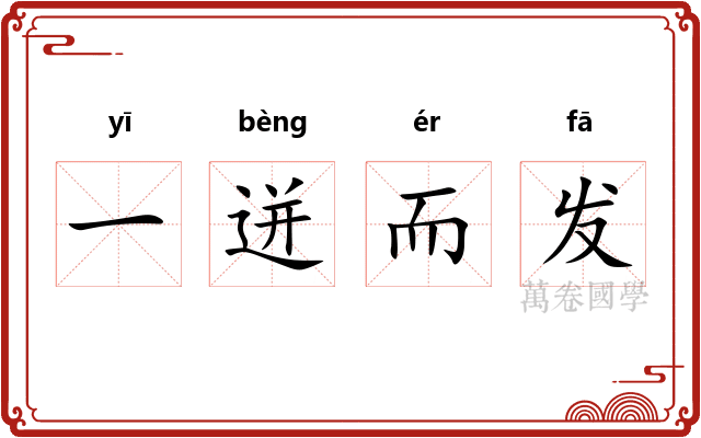 一迸而发