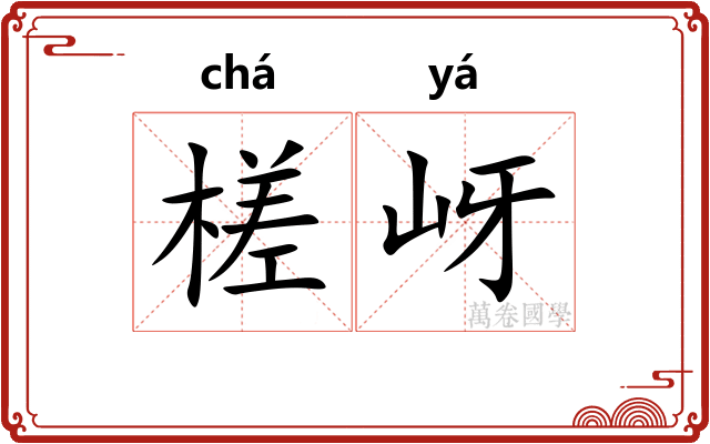 槎岈