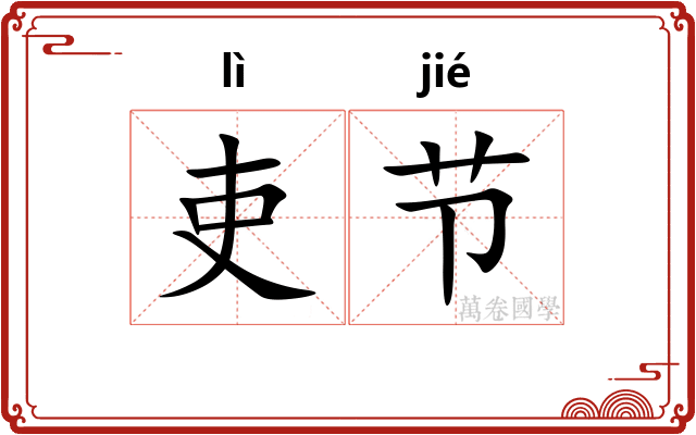 吏节
