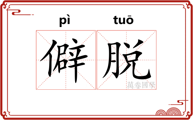 僻脱
