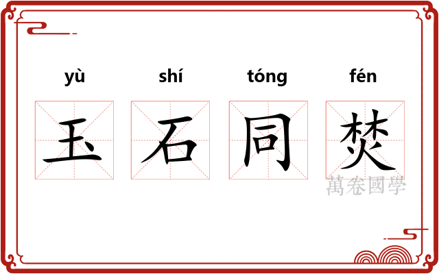 玉石同焚 玉石同焚